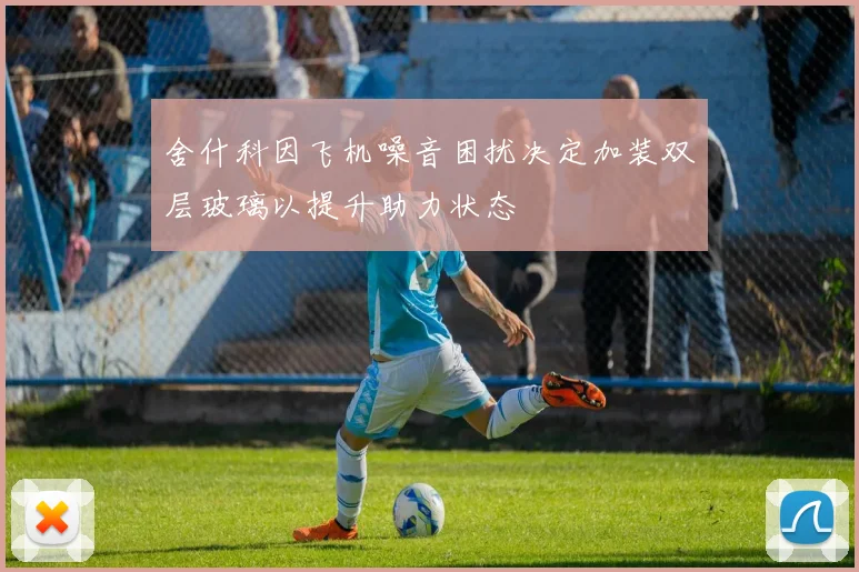 舍什科因飞机噪音困扰决定加装双层玻璃以提升助力状态