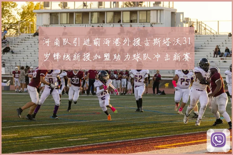 河南队引进前海港外援古斯塔沃31岁锋线新援加盟助力球队冲击新赛季