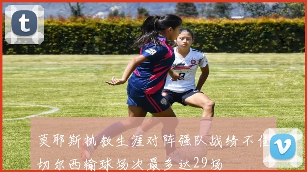 莫耶斯执教生涯对阵强队战绩不佳切尔西输球场次最多达29场