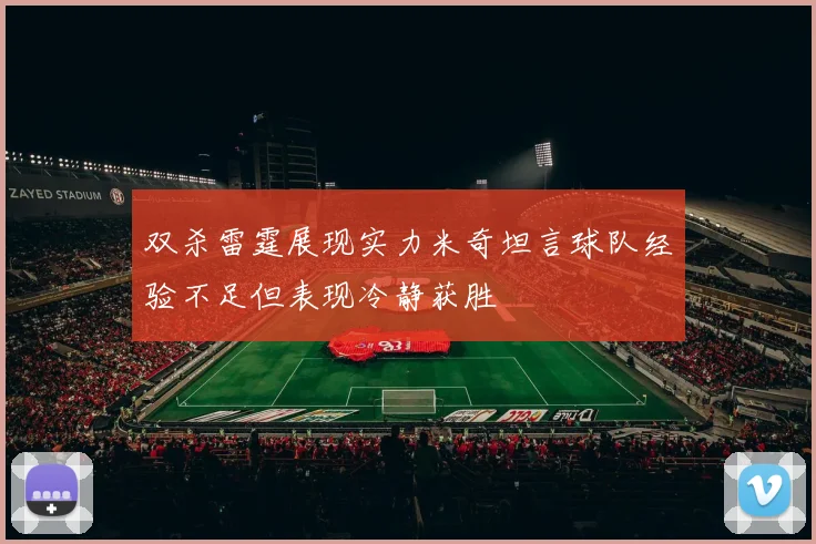 双杀雷霆展现实力米奇坦言球队经验不足但表现冷静获胜