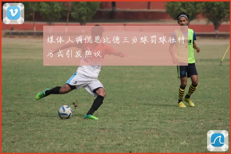 媒体人调侃恩比德三分球罚球独特方式引发热议