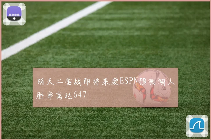 明天二番战即将来袭ESPN预测湖人胜率高达647