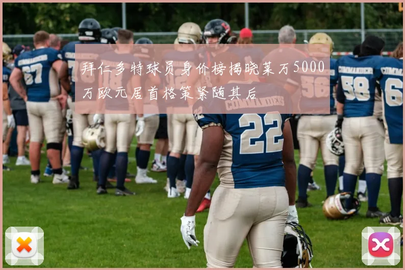 拜仁多特球员身价榜揭晓莱万5000万欧元居首格策紧随其后