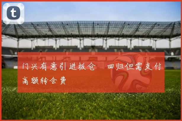 门兴有意引进板仓滉回归但需支付高额转会费