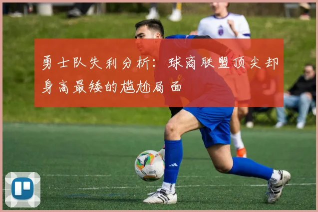 勇士队失利分析：球商联盟顶尖却身高最矮的尴尬局面